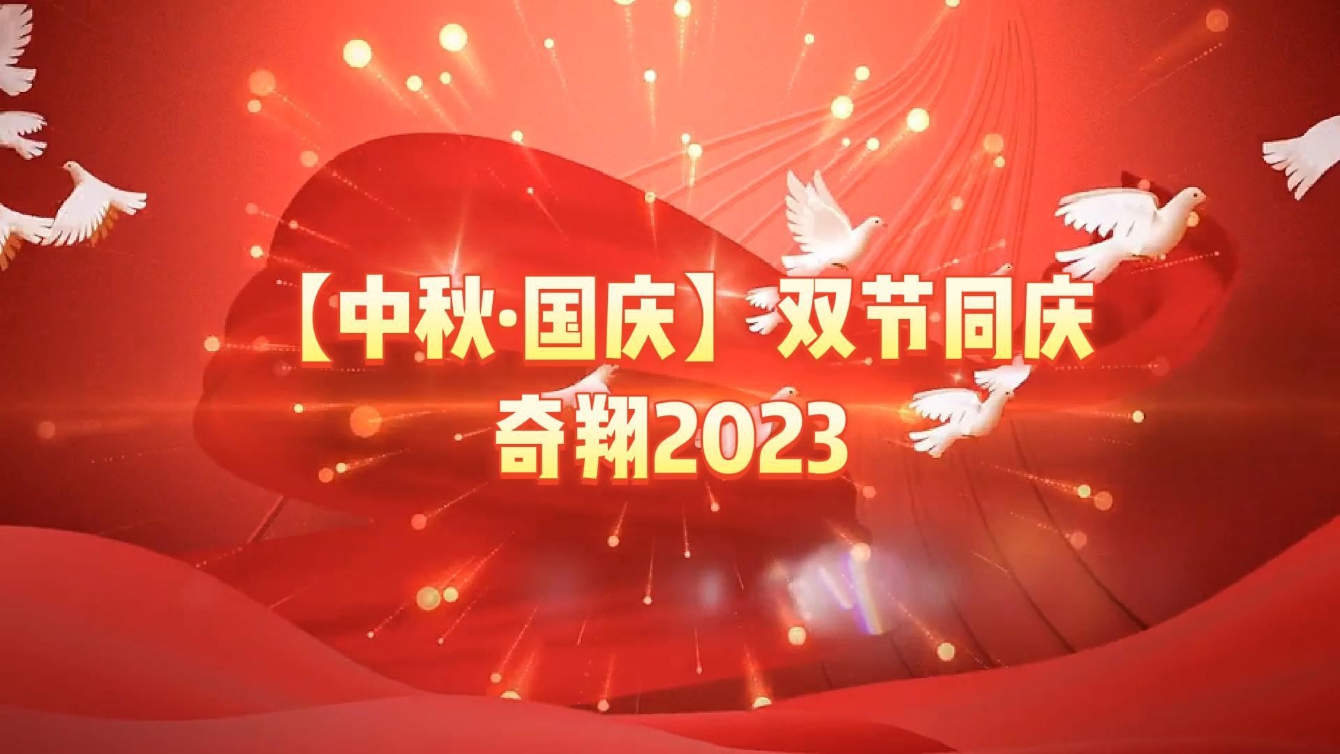 奇翔2023【中秋.國(guó)慶】雙節(jié)同慶活動(dòng)！